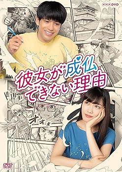 【中古】彼女が成仏できない理由 [DVD]