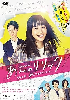 【中古】【未使用】ドラマWスペシャル あんのリリック -桜木杏、俳句はじめてみました- DVD-BOX