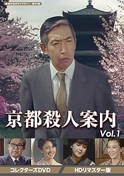 【中古】【未使用】京都殺人案内 コレクターズDVD Vol.1 【昭和の名作ライブラリー 第95集】