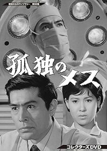 【中古】孤独のメス コレクターズDVD 【昭和の名作ライブラリー 第96集】