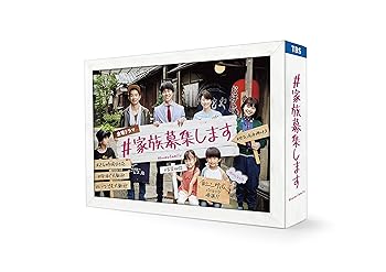 【中古】#家族募集します DVD-BOX