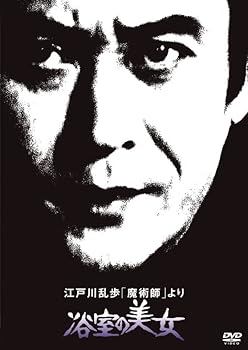 【中古】【未使用】江戸川乱歩の美女シリーズ 江戸川乱歩「魔術師」より浴室の美女 [DVD]