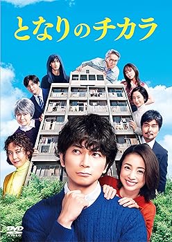 【中古】『となりのチカラ』 DVD-BOX