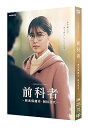 【中古】前科者 -新米保護司・阿川佳代- DVD