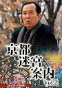 【中古】京都迷宮案内 コレクターズDVD Vol.2