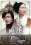 【中古】【未使用】あの橋の畔(たもと)で コレクターズDVD 【ベストフィールド創立20周年記念企画 第6..