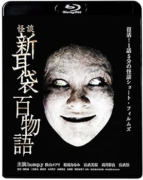 【中古】怪談新耳袋　百物語 [Blu-ray]