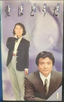 【中古】【未使用】愛はどうだ Vol.1 [VHS]
