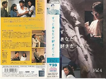 【中古】ずっとあなたが好きだった Vol.4 [VHS]のサムネイル
