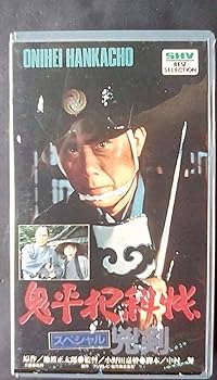 【中古】鬼平犯科帳スペシャル『兇剣』 [VHS]