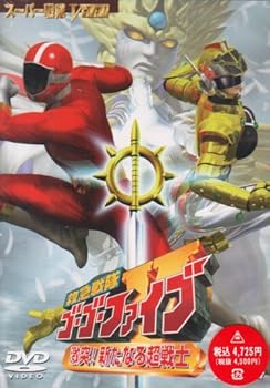 【中古】【未使用】救急戦隊ゴーゴーファイブ 激突! 新たなる超戦士 [DVD]