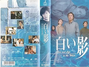 【中古】白い影(4) [VHS]