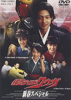 【中古】仮面ライダークウガ 新春スペシャル [DVD]