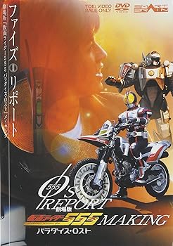 【中古】【未使用】「555(ファイズ)リポート」劇場版「仮面ライダー555(ファイズ)パラダイス・ロスト」メイキング [DVD]