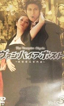 【中古】【未使用】ヴァンパイアホスト Vol.3 [DVD]
