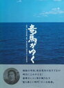 【中古】【未使用】竜馬がゆく DVD-BOX