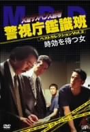 【中古】【未使用】火曜サスペンス劇場 警視庁鑑識班ベストセレクションVOL.2「時効を待つ女」 [DVD]