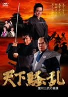 【中古】【未使用】天下騒乱 徳川三代の陰謀 [DVD]