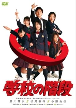 【中古】【未使用】学校の階段 スペシャル エディション (初回限定生産 スペシャル フォトブック付) DVD