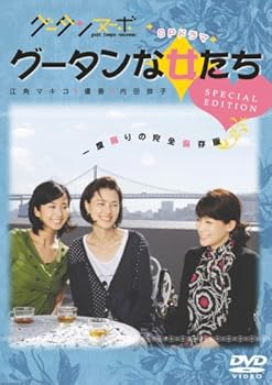 【中古】グータンヌーボ SPドラマ グータンな女たち (スペシャルエディション) [DVD]