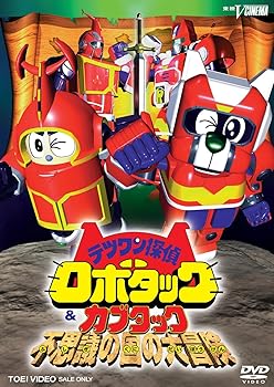 【中古】【未使用】テツワン探偵 ロボタック&カブタック 不思議の国の大冒険 [DVD]