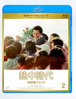 【中古】熱中時代教師編 II Vol.2 Blu-ray