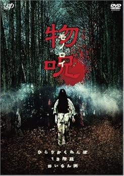 【中古】物呪 ~モノロイ~ [DVD]