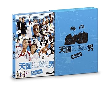 【中古】【未使用】天国に一番近い男SP DVD-BOX