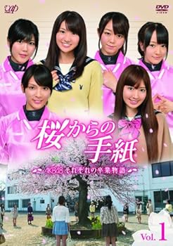 【中古】「桜からの手紙〜AKB48それぞれの卒業物語〜」 VOL.1 [DVD]