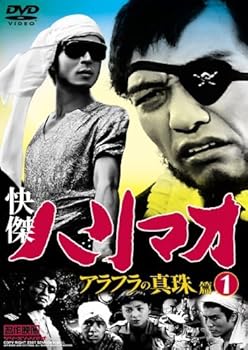 【中古】快傑ハリマオ アラフラの真珠篇 1 TVH-009 [DVD]