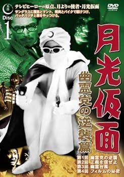 【中古】月光仮面 幽霊党の逆襲篇 Disc1 [DVD] TVG-012