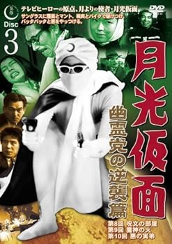 【中古】月光仮面 幽霊党の逆襲篇 Disc3 [DVD] TVG-014