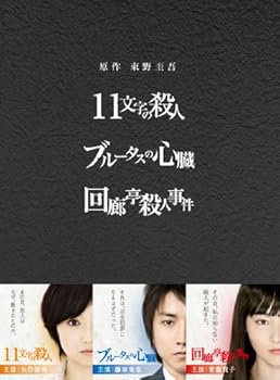 【中古】原作：東野圭吾 3作品 DVD-BOX 「11文字の殺人」「ブルータスの心臓」「回廊亭殺人事件」