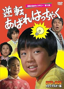 【中古】逆転あばれはっちゃく HDリマスター DVD-BOX【昭和の名作ライブラリー 第12集】