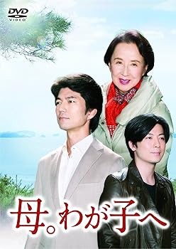 【中古】母。わが子へ -完全版- [DVD]