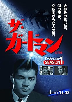 Rakuten - 【中古】ザ・ガードマン シーズン1(1966年度版) 4 [DVD]