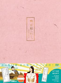 【中古】【未使用】鴨、京都へ行く。—老舗旅館の女将日記—DVD-BOX