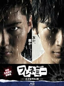 【中古】フレネミー -どぶねずみの街- Blu-ray BOX 初回生産限定豪華版