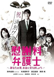 【中古】【未使用】慰謝料弁護士~あなたの涙、お金に変えましょう~DVD-BOX