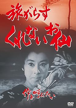 【中古】【未使用】旅がらすくれないお仙 伜と呼びたい [DVD]