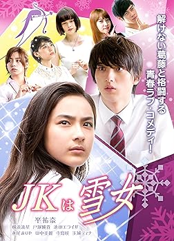 【中古】【未使用】JKは雪女 [DVD]