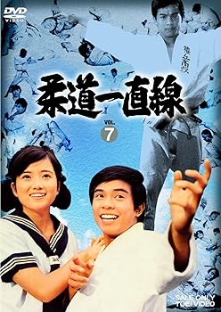 【中古】柔道一直線 VOL.7 [DVD]