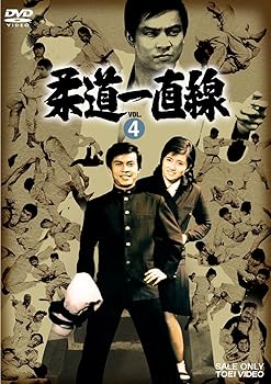 【中古】柔道一直線 VOL.4 [DVD]