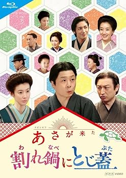 【中古】連続テレビ小説 あさが来た スピンオフ 割れ鍋にとじ蓋 [Blu-ray]