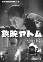 【中古】【未使用】甦るヒーローライブラリー 第20集 鉄腕アトム 実写版 DVD-BOX HDリマスター版 BOX2