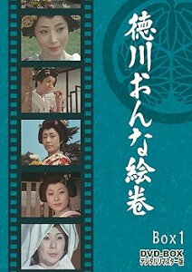 【中古】【未使用】徳川おんな絵巻 DVD-BOX 1 デジタルリマスター版
