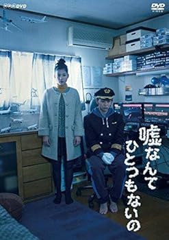 【中古】【未使用】嘘なんてひとつもないの [DVD]