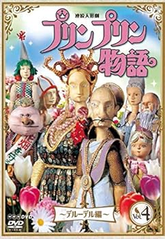 【中古】連続人形劇 プリンプリン物語 デルーデル編 vol.4 新価格版 [DVD]