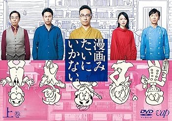 【中古】【未使用】漫画みたいにいかない。上巻 DVD