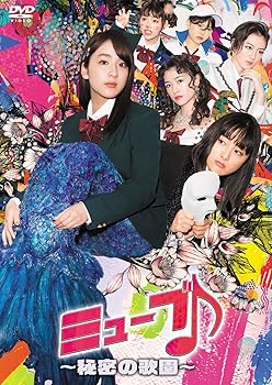 【中古】ミューブ♪ ~秘密の歌園~ DVD-BOX(4枚組)